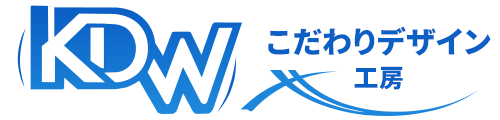 こだわりデザイン工房